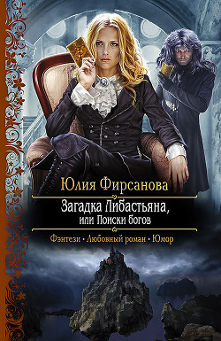 Читать онлайн книгу Загадка Либастьяна, или Поиски богов автор Фирсанова Юлия Алексеевна Книга Загадка Либастьяна, или Поиски богов