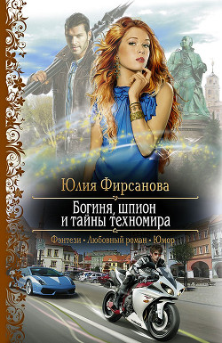 Читать онлайн книгу Богиня, шпион и тайны техномира автор Фирсанова Юлия Алексеевна Книга Богиня, шпион и тайны техномира