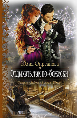 Читать онлайн книгу Отдыхать, так по-божески! - 1 автор Фирсанова Юлия Алексеевна Книга Отдыхать, так по-божески! - 1