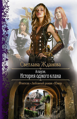 Читать онлайн книгу Алауэн. История одного клана автор Жданова Светлана Книга Алауэн. История одного клана