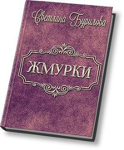 Читать онлайн книгу Жмурки (СИ) автор Бурилова Светлана Книга Жмурки (СИ)