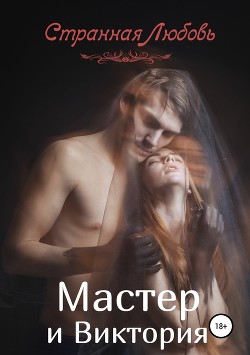 Книга Мастер и Виктория (СИ)