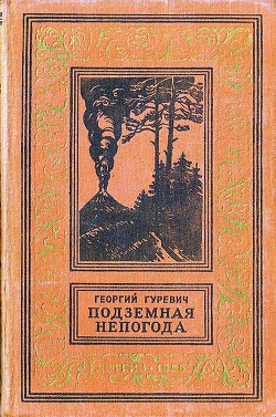 Книга Подземная непогода