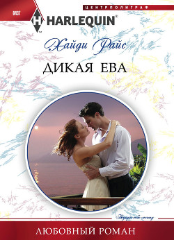 Читать онлайн книгу Дикая Ева автор Райс Хайди Книга Дикая Ева