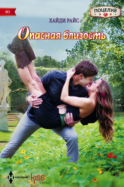 Читать онлайн книгу Опасная близость автор Райс Хайди Книга Опасная близость