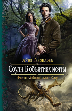 Читать онлайн книгу В объятиях мечты автор Гаврилова Анна Сергеевна Книга В объятиях мечты