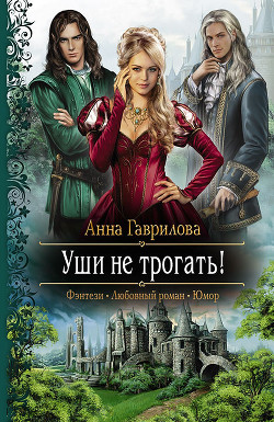 Читать онлайн книгу Уши не трогать! автор Гаврилова Анна Сергеевна Книга Уши не трогать!