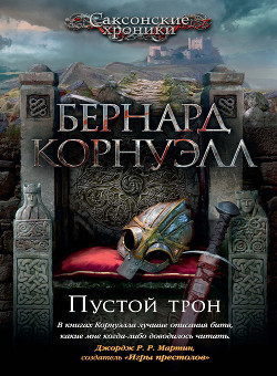 Книга Пустой Трон (ЛП)