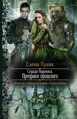 Читать онлайн книгу Призраки прошлого автор Кулик Елена Николаевна Книга Призраки прошлого