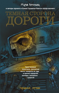 Книга Темная сторона дороги (сборник)