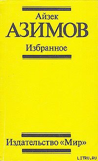 Читать онлайн книгу Поющий колокольчик автор Азимов Айзек Книга Поющий колокольчик