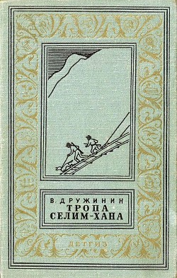 Читать онлайн книгу Тропа Селим-хана (сборник) автор Дружинин Владимир Николаевич Книга Тропа Селим-хана (сборник)