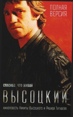 Читать онлайн книгу Высоцкий. Спасибо, что живой. автор Высоцкий Никита Владимирович Книга Высоцкий. Спасибо, что живой.