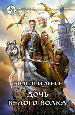Читать онлайн книгу Дочь Белого Волка автор Белянин Андрей Олегович Книга Дочь Белого Волка