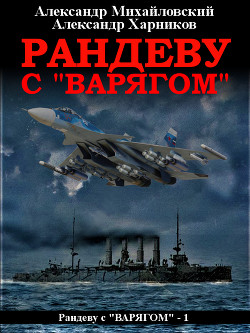 Читать онлайн книгу Рандеву с «Варягом» автор Харников Александр Книга Рандеву с «Варягом»