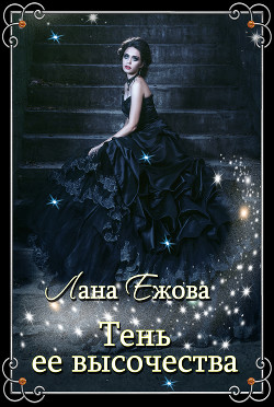 Читать онлайн книгу Тень ее высочества автор Ежова Лана Книга Тень ее высочества