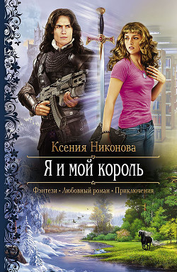 Читать онлайн книгу Я и мой король автор Никонова Ксения Книга Я и мой король