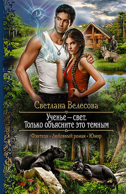 Книга Ученье – свет. Только объясните это темным