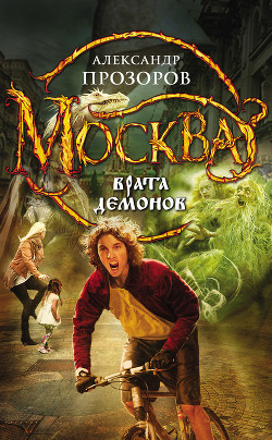 Читать онлайн книгу Москва – Врата Демонов автор Прозоров Александр Дмитриевич Книга Москва – Врата Демонов