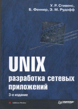 Читать онлайн книгу UNIX: разработка сетевых приложений автор Рудофф Эндрю М. Книга UNIX: разработка сетевых приложений