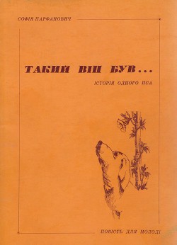 Книга Такий він був...