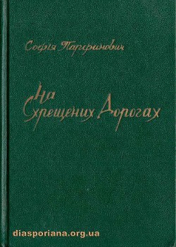 Книга На схрещених дорогах