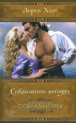 Читать онлайн книгу Соблазнить негодяя автор Хит Лорейн (Лорен) Книга Соблазнить негодяя