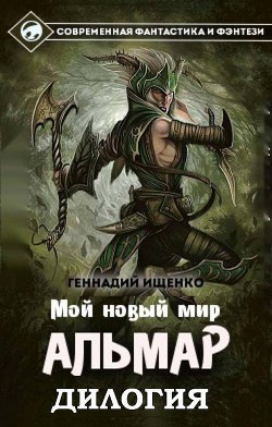 Книга Альмар. Мой новый мир. Дилогия (СИ)