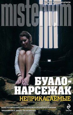 Книга В тисках. Неприкасаемые