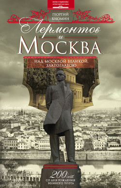 Читать онлайн книгу Лермонтов и Москва. Над Москвой великой, златоглавою автор Блюмин Георгий Зиновьевич Книга Лермонтов и Москва. Над Москвой великой, златоглавою