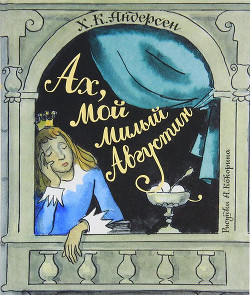 Книга Ах, мой милый Августин (сборник)