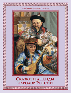 Читать онлайн книгу Сказки и легенды народов России автор Лукин Евгений Валентинович Книга Сказки и легенды народов России