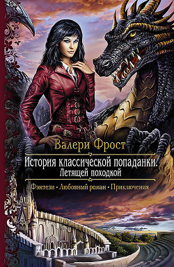 Читать онлайн книгу Летящей походкой автор Фрост Валери Книга Летящей походкой