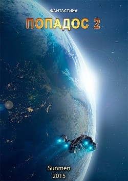 Читать онлайн книгу Попадос 2 (СИ) автор Книга Попадос 2 (СИ)