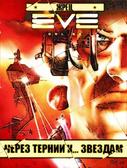 Книга Через тернии к... звездам (СИ)