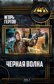 Книга Черная волна (СИ)