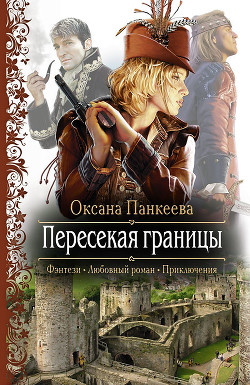 Книга Пересекая границы