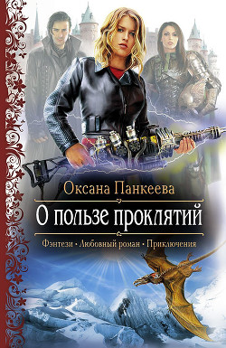 Книга О пользе проклятий