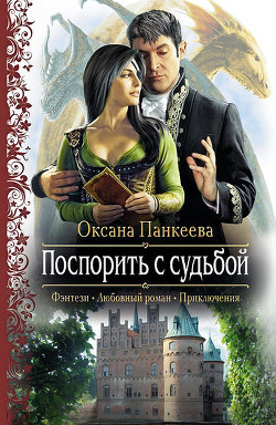 Книга Поспорить с судьбой