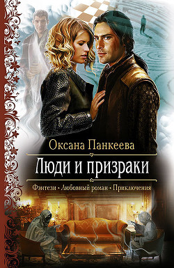 Книга Люди и призраки