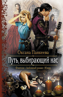 Книга Путь, выбирающий нас