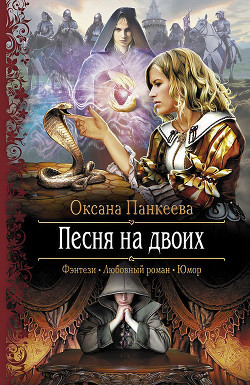 Книга Песня на двоих