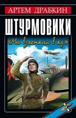 Читать онлайн книгу Штурмовики. «Мы взлетали в ад» автор Драбкин Артем Владимирович Книга Штурмовики. «Мы взлетали в ад»