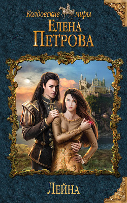 Читать онлайн книгу Лейна автор Петрова Елена Владимировна Книга Лейна