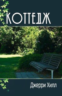 Книга Коттедж (ЛП)