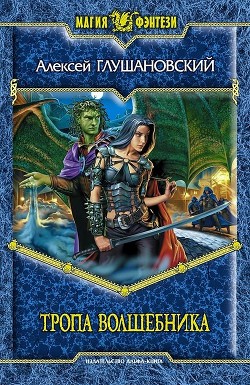 Книга Тропа волшебника
