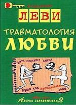 Книга Траматология любви