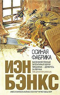 Книга Осиная фабрика