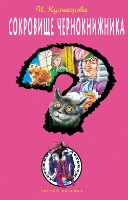 Читать онлайн книгу Сокровище чернокнижника автор Кузнецова Наталия Александровна Книга Сокровище чернокнижника