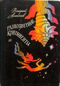 Книга Разноцветные континенты (С иллюстрациями)
